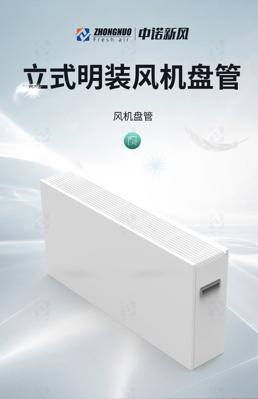立式明裝風機盤管_01.jpg