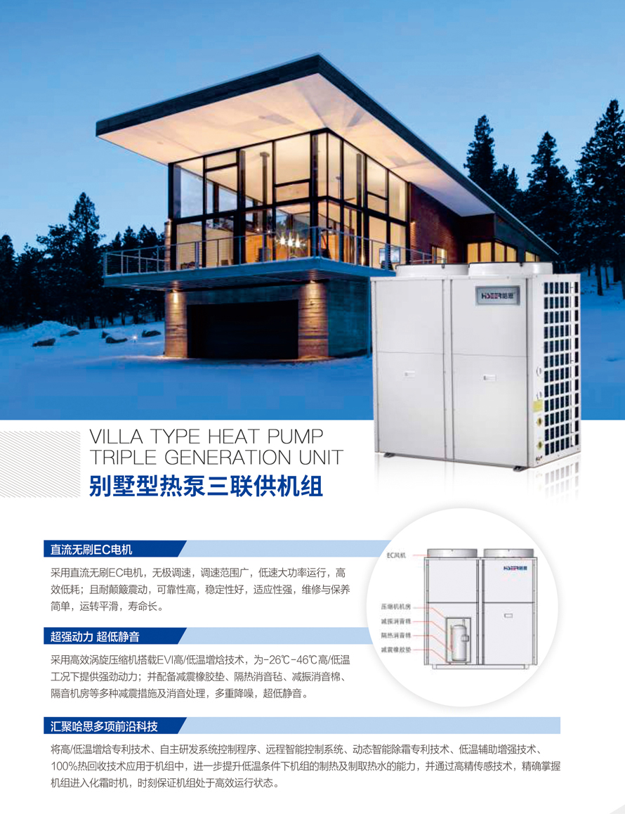 別墅型熱泵三聯供機組