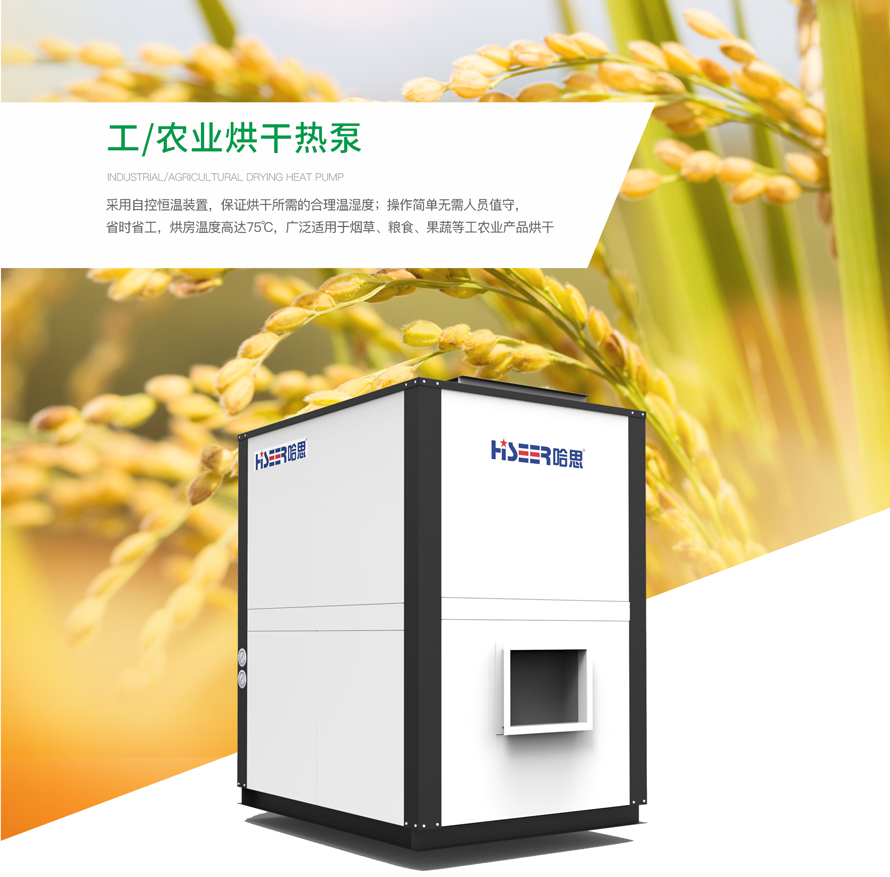 工/農業烘干熱泵