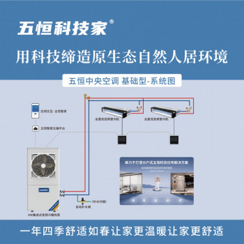 五恒中央空調(diào)(基礎(chǔ)型)