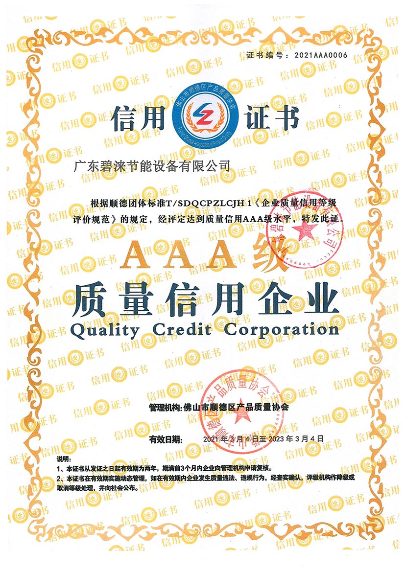 AAA級質(zhì)量信用企業(yè)