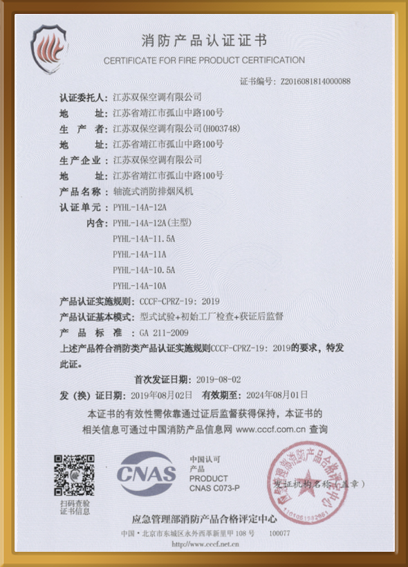 CCCF認證證書（軸流式消防排煙風機）