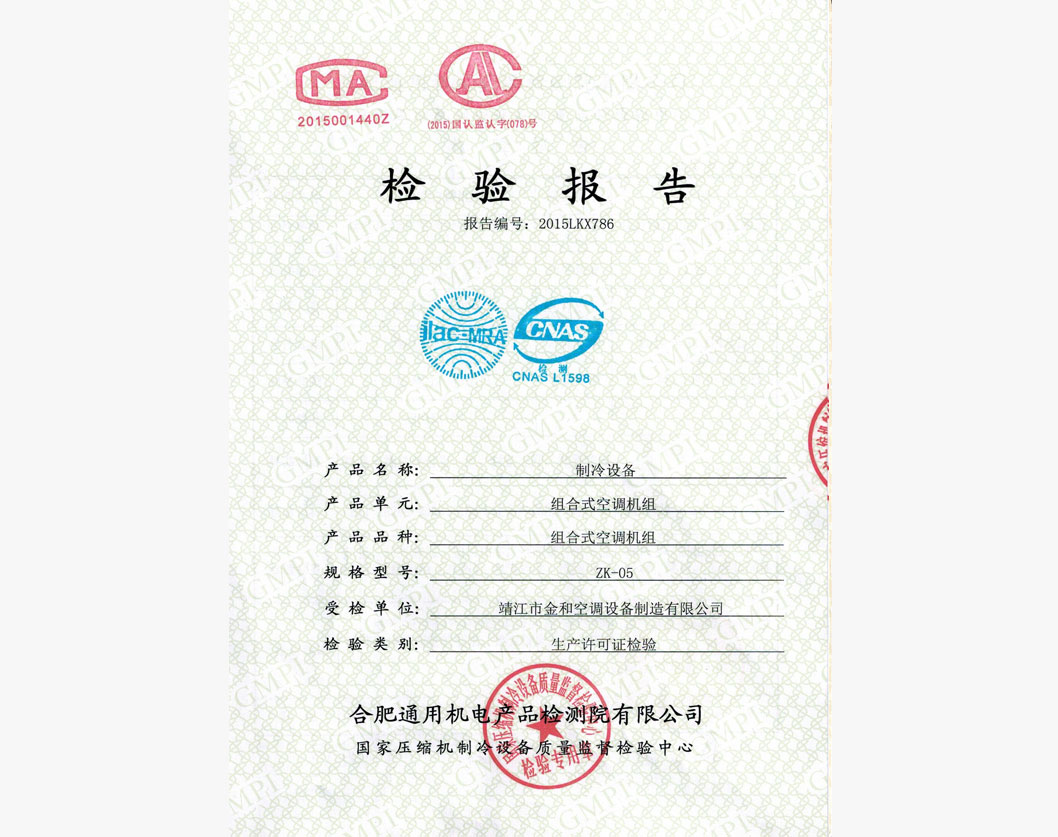 組合式空調(diào)機(jī)組檢驗(yàn)報告