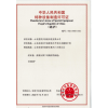中華人民共和國(guó)特種設(shè)備制造許可證