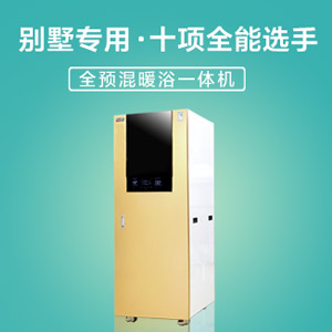 全預(yù)混儲(chǔ)罐式暖浴一體機(jī)