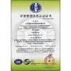 環(huán)境管理體系認(rèn)證證書