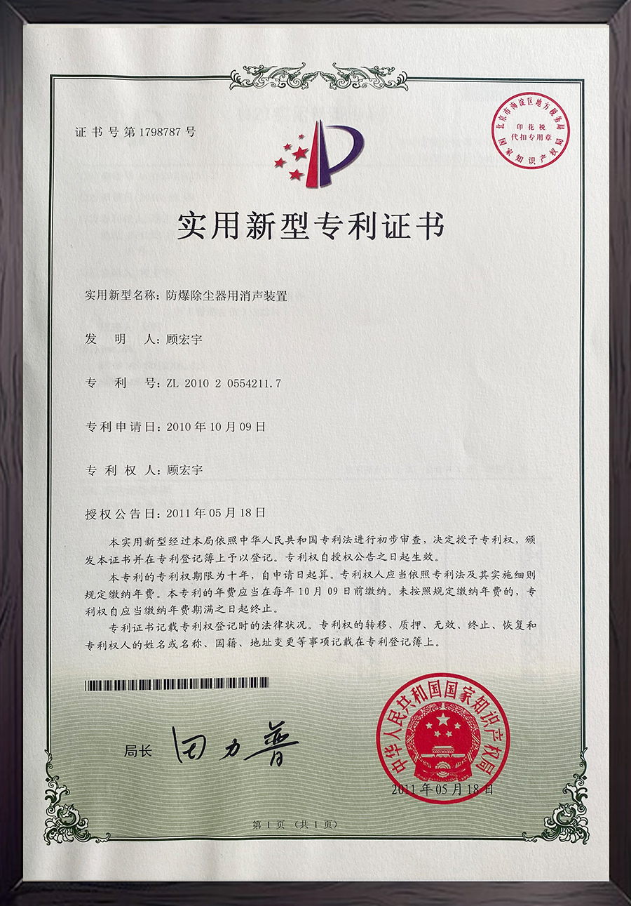 防爆除塵器用消聲裝置專利證書