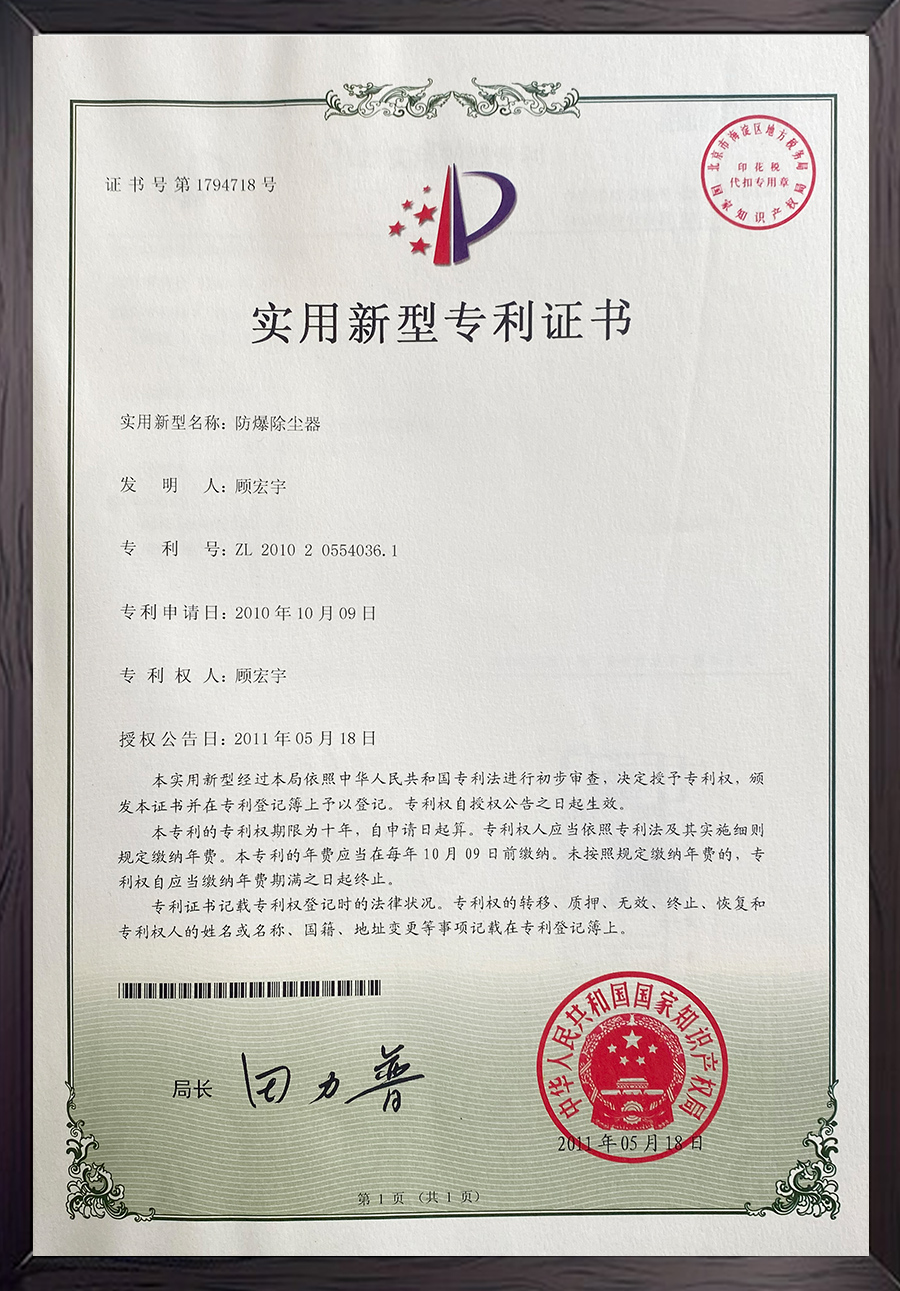 防爆除塵器專利證書