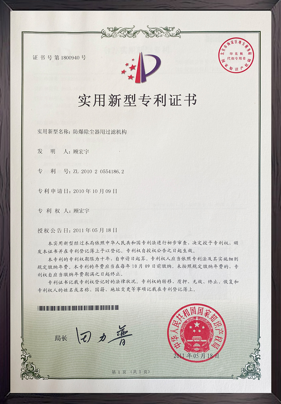 防爆除塵器用過濾機構專利證書