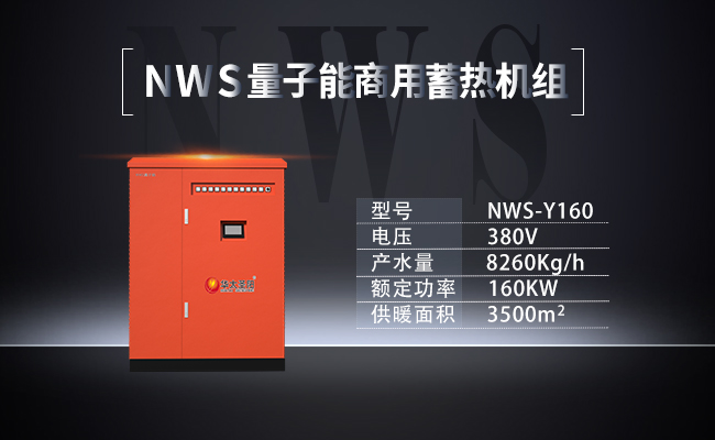NWS-Y160-NWS量子能商用蓄熱機組