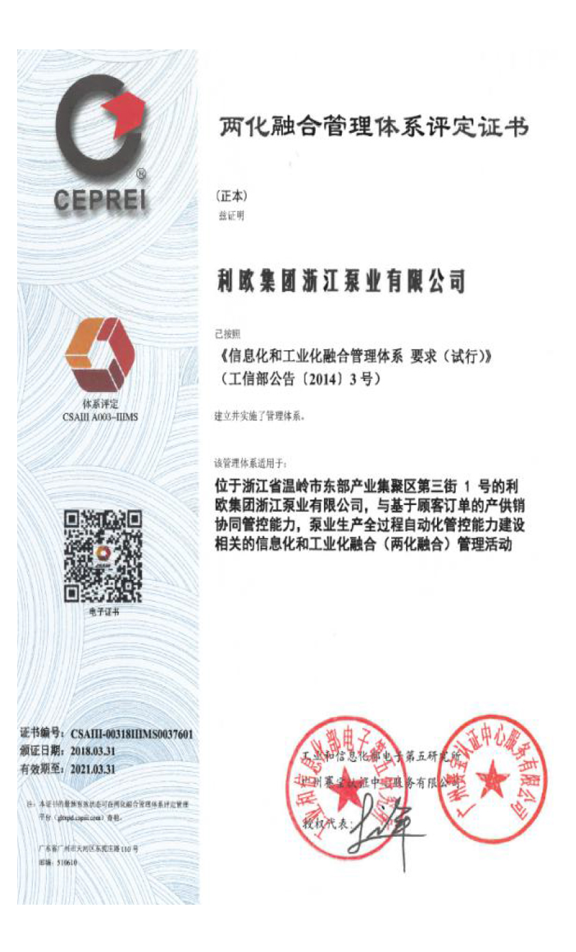 兩化融合管理體系評定證書