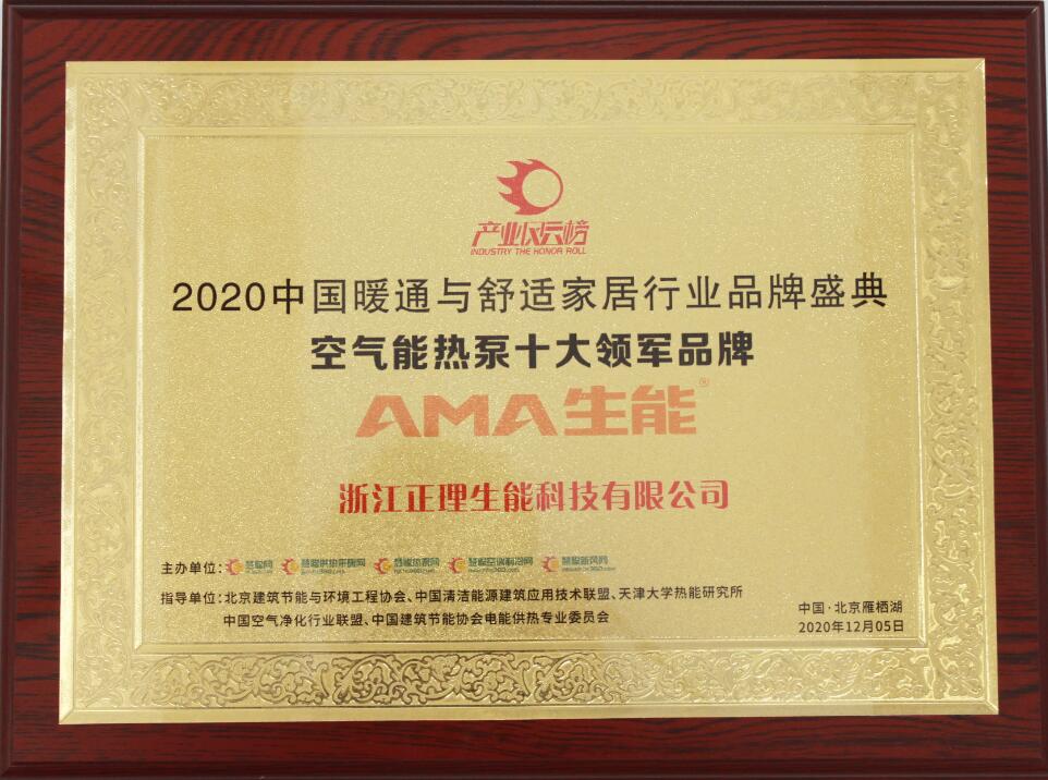中國暖通與舒適家居行業空氣能熱泵十大領軍品牌