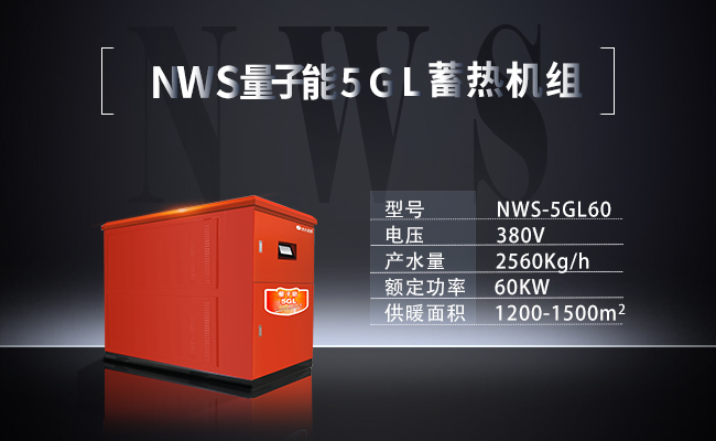 NWS-5GL60-NWS量子能5GL蓄熱機組