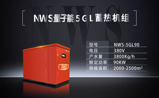 NWS-5GL90- NWS量子能5GL蓄熱機組