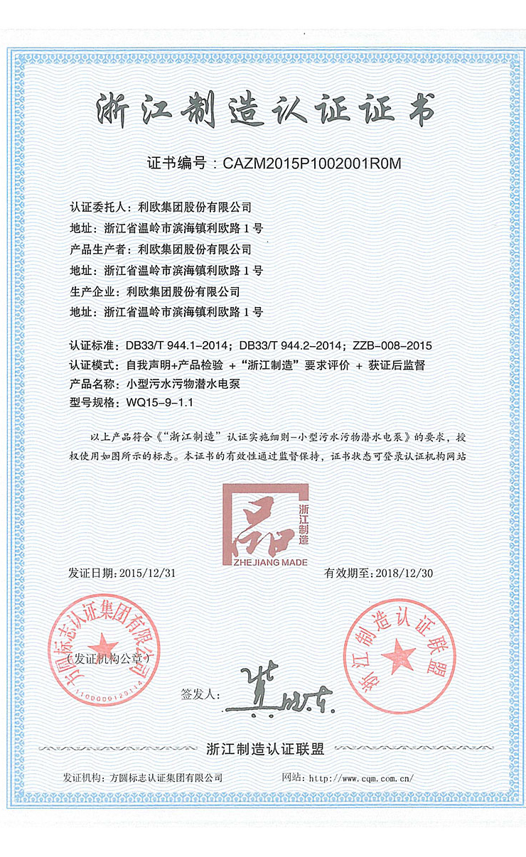 浙江制造認證證書（小型污水污物潛水電泵）