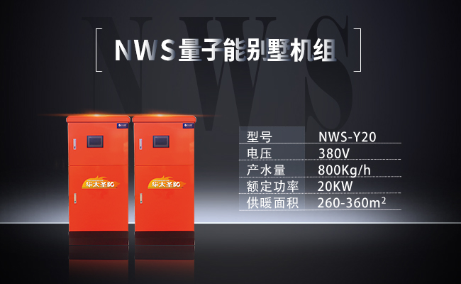 NWS-Y20-NWS量子能別墅機組