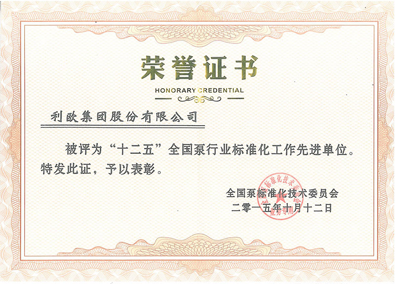 中國泵行業(yè)標(biāo)準(zhǔn)化工作先進(jìn)單位