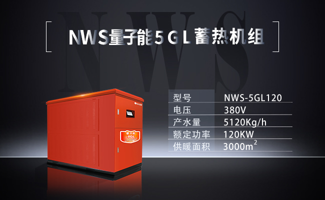 NWS-5GL120-NWS量子能5GL蓄熱機組