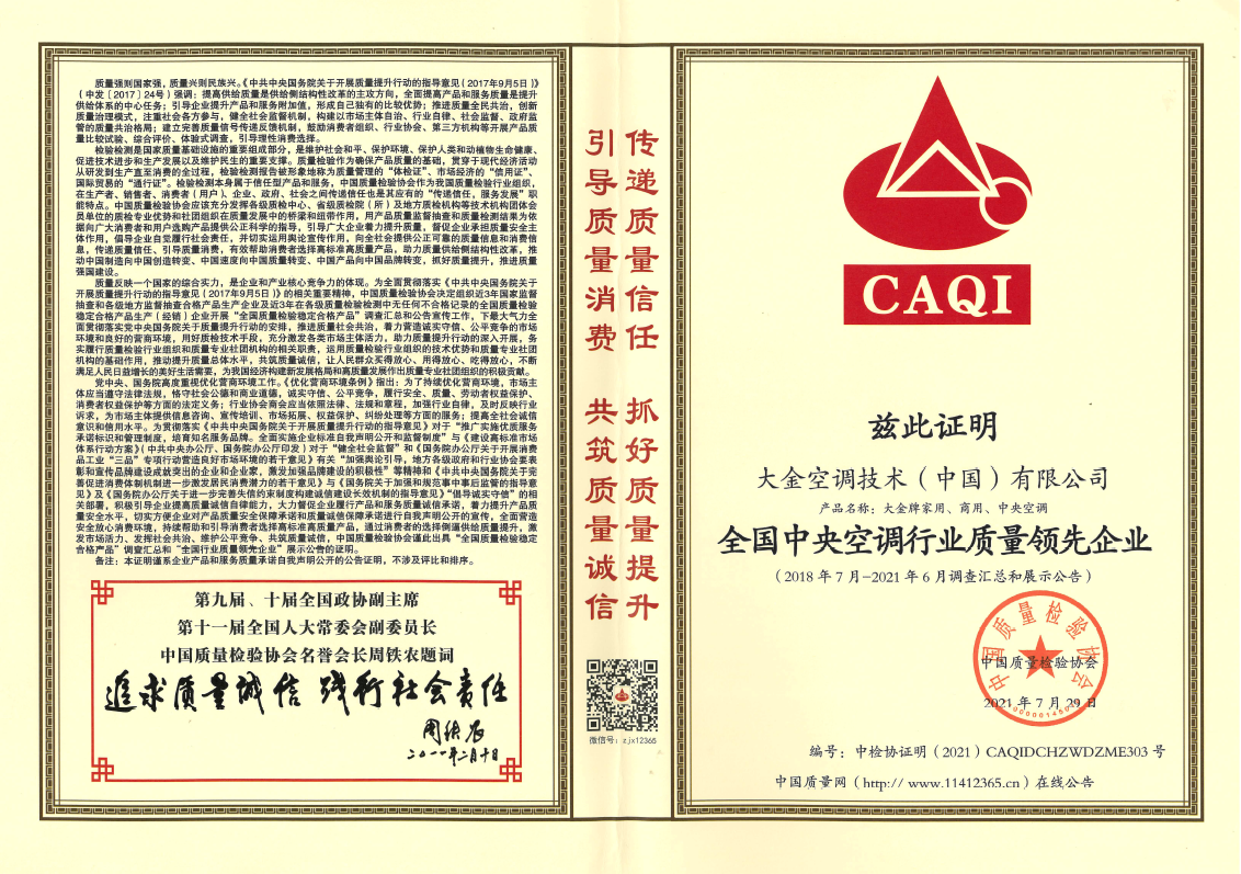  全國中央空調行業質量領先企業