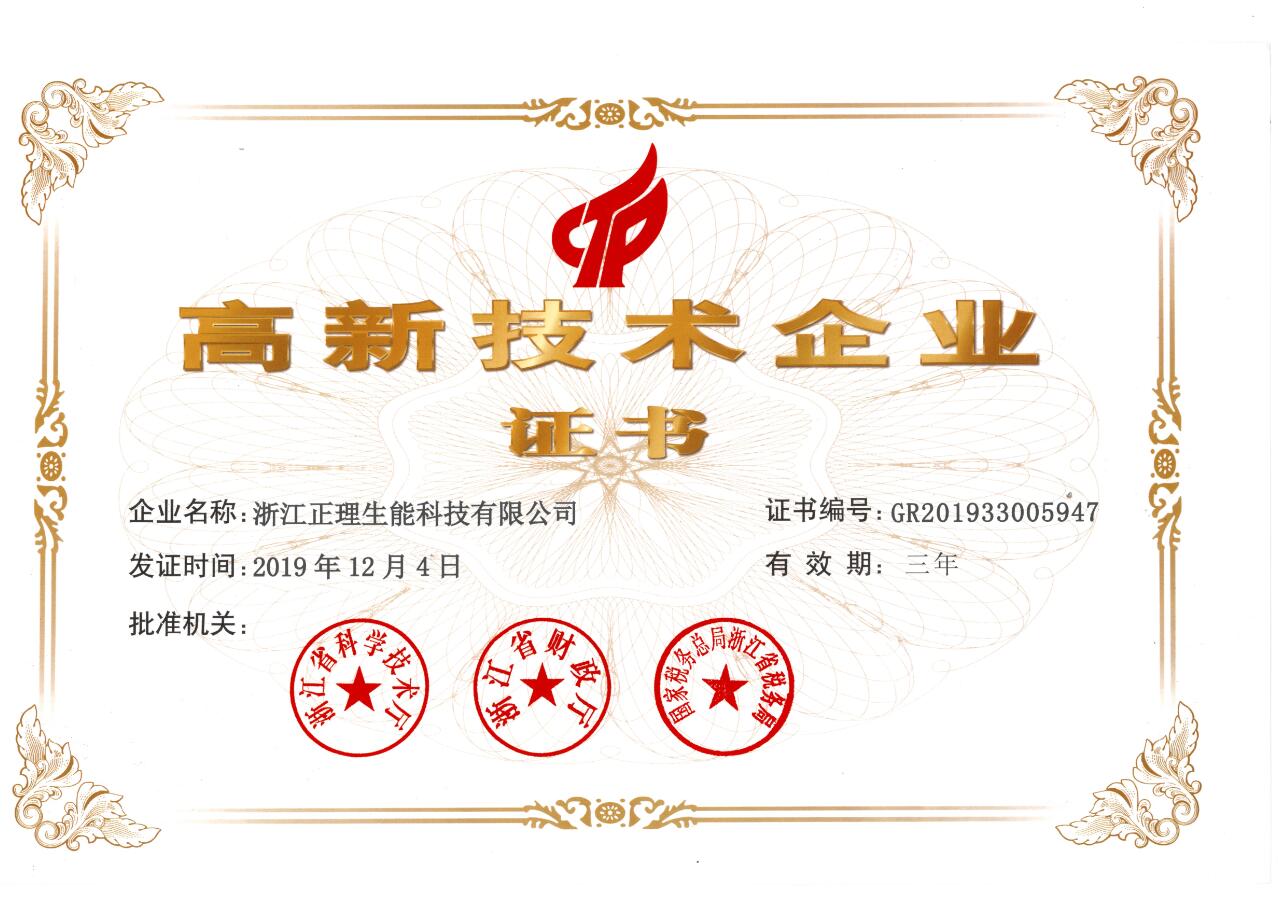 高新技術企業證書