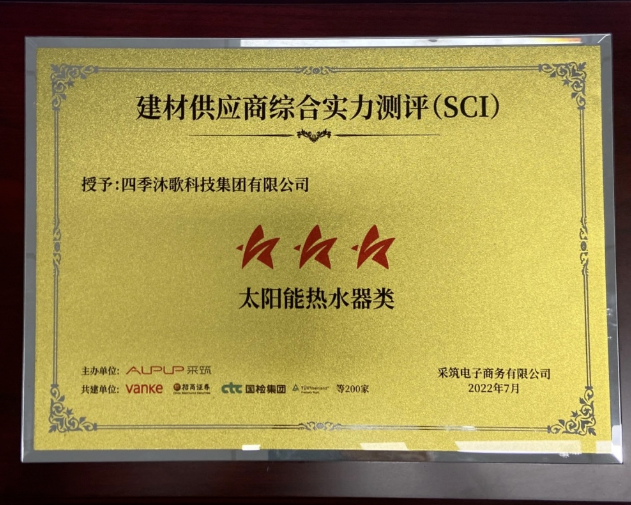 四季沐歌獲評采筑2022供應商綜合指數SCI三星供應商