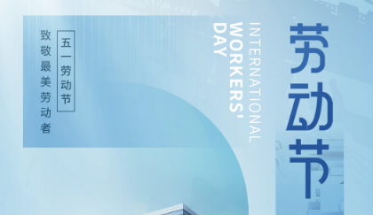 勞動(dòng)創(chuàng)造夢(mèng)想，奮斗成就未來(lái)——五一勞動(dòng)節(jié)快樂(lè)！